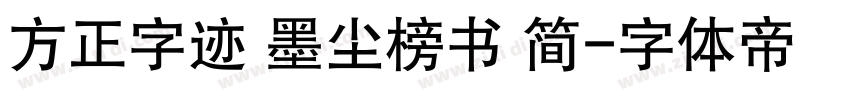 方正字迹 墨尘榜书 简字体转换